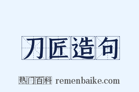 刀匠造句是什么意思的图片